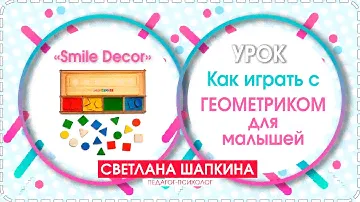 🔺⭕🔲Как играть с геометриком для малышей. Подробный урок от профессионального педагога-психолога
