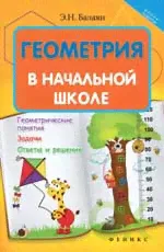 Геометрия в начальной школе авт. Балаян Э.Н.-0