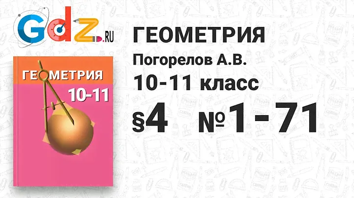 § 4 № 1-71 - Геометрия 10-11 класс Погорелов