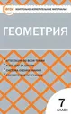 КИМ. Гаврилова. Геометрия 7 Класс (ФГОС).