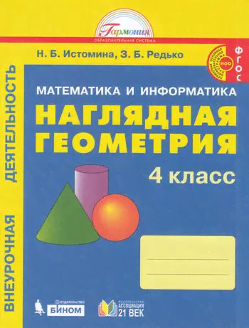 У. 4кл. Математика и информатика. Наглядная геометрия.Раб.тет (Истомина) ФГОС (Гармония) 2021