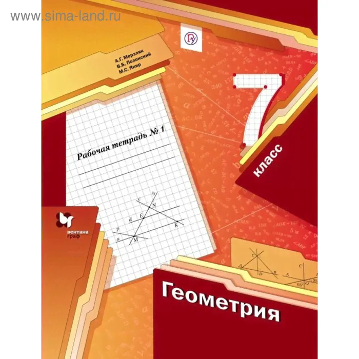 Геометрия. 7 класс. Часть 1. Рабочая тетрадь. Мерзляк А. Г., Полонский В. Б., Якир М. С.-0