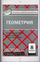 Геометрия. 8 класс. Контрольно-измерительные материалы. Е-класс. ФГОС