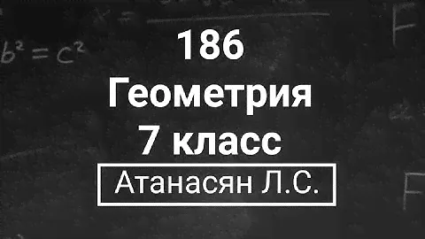 ГДЗ по геометрии | Номер 186 Геометрия 7 класс Атанасян Л.С. | Подробный разбор
