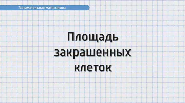 Занимательная математика. Задание №2. Площадь закрашенных клеток