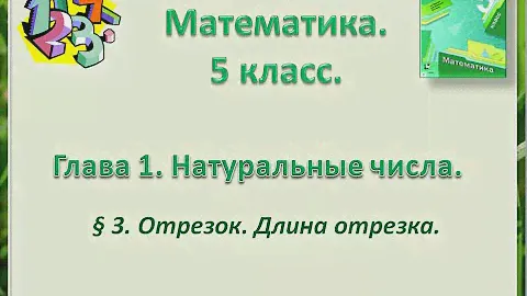 математика 5 класс  Отрезок Длина отрезка. Ломаная