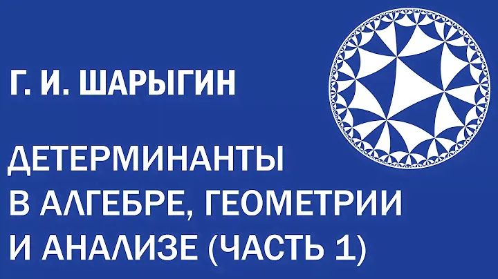Детерминанты в алгебре, геометрии и анализе (часть 1)