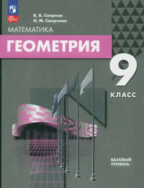 Геометрия. 9 класс. Базовый уровень. Учебное пособие-0