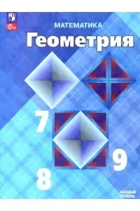 Атанасян Л.С., Бутузов В.Ф., Кадомцев С.Б. и др. Атанасян (ФП 2022) 7-9 кл. Геометрия. Учебник (14-е издание)