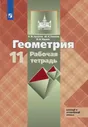 Бутузов. Геометрия. 11 класс. Рабочая тетрадь.