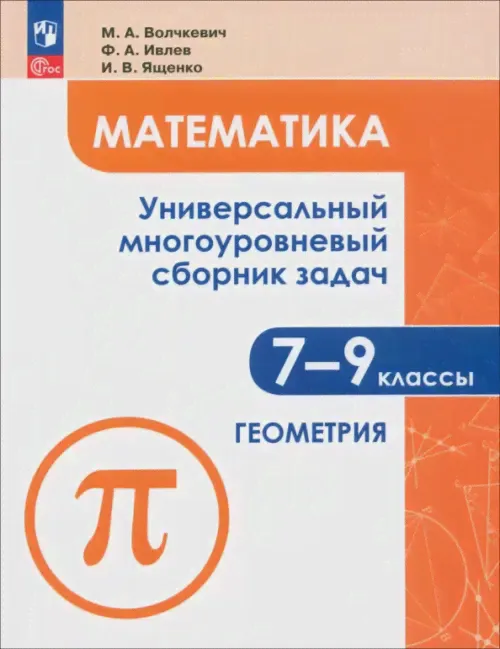 Математика. 7-9 классы. Универсальный многоуровневый сборник задач. В 3-х частях. Часть 2. Геометрия-0