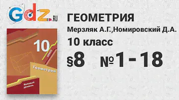 § 8 № 1-18 - Геометрия 10 класс Мерзляк