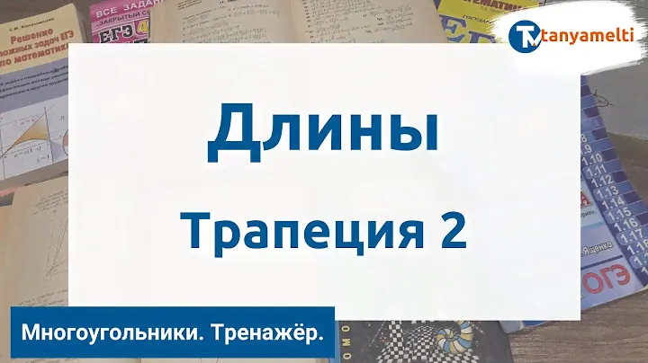 Геометрия. Многоугольники/Длины. Трапеция 2. Тренажёр ОГЭ.