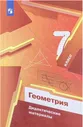 Мерзляк. Геометрия. 7 класс. Дидактические материалы. Мерзляк Аркадий Григорьевич | Мерзляк А.