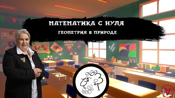 Геометрия в природе| Математика с нуля| Надежда Павловна Медведева