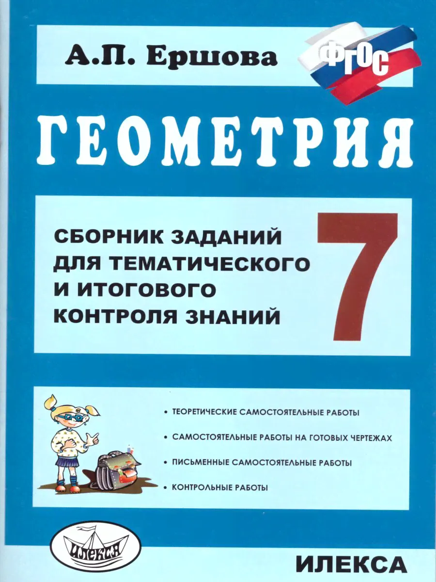 Геометрия 7 класс. Сборник заданий для тематического и итогового контроля знаний. УМК"Геометрия. Л.С.Атанасян и др.(7-9)". ФГОС | Ершова Алла Петровна