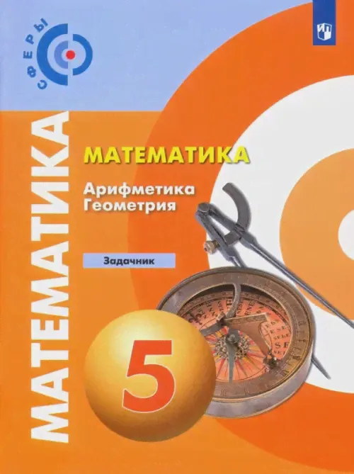 Математика. Арифметика. Геометрия. 5 класс. Задачник. ФГОС-0