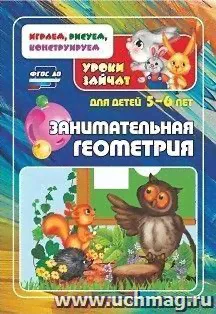 Занимательная геометрия. Уроки зайчат: развивающие задания для детей 5-6 лет-1