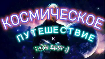 Космос и Мы Путешествие к Истокам Вселенной 🌌✨ #вселенная  #космос  #энергия  #человек  #звезды