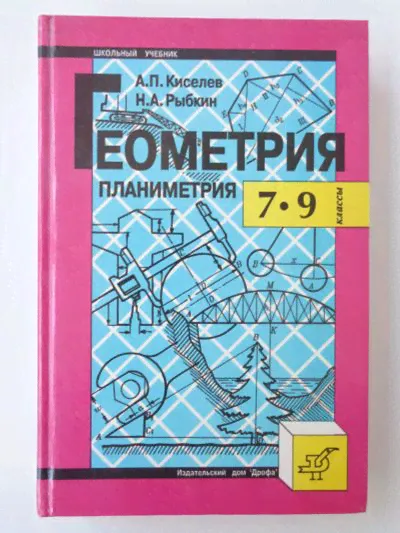 Киселев А. П., Рыбкин Н. А. Геометрия. Планиметрия. 7–9 кл. Учебник и задачник
