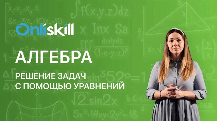 АЛГЕБРА 7 класс : Решение задач с помощью уравнений | Видеоурок