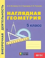 Истомина. Математика. Наглядная геометрия 5кл.