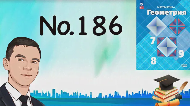 Задача 104 Атанасян Геометрия 7-9 2023