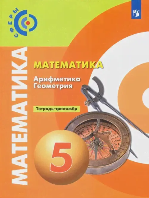 Математика. Арифметика. Геометрия. 5 класс. Тетрадь-тренажёр. ФГОС-0