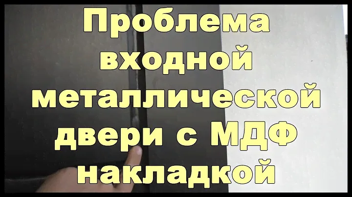 Проблема входной металлической двери с МДФ накладкой