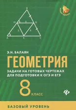 Геометрия. Задачи на готовых чертежах для подготовки к ОГЭ и ЕГЭ. 8 класс. Базовый уровень