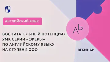 Воспитательный потенциал УМК серии «Сферы» по английскому языку на ступени ООО