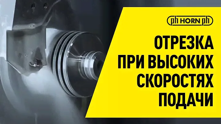 Режущая кромка ЕН: Новая геометрия для операций отрезки при высоких скоростях подачи