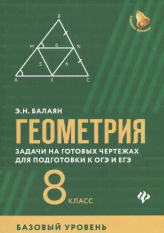 Э.Н. Балаян Геометрия 8 класс Задачи на готовых чертежах для подготовки к ОГЭ и ЕГЭ Базовый уровень