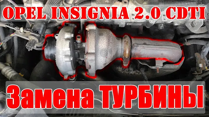 Замена турбины Opel Insignia [Vauxhall, Buick Regal] 2.0 CDTi (A20DTJ, DTH) / turbine replacement