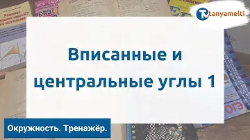 Геометрия. Окружность. Вписанные и центральные углы 1. Тренажёр ОГЭ.