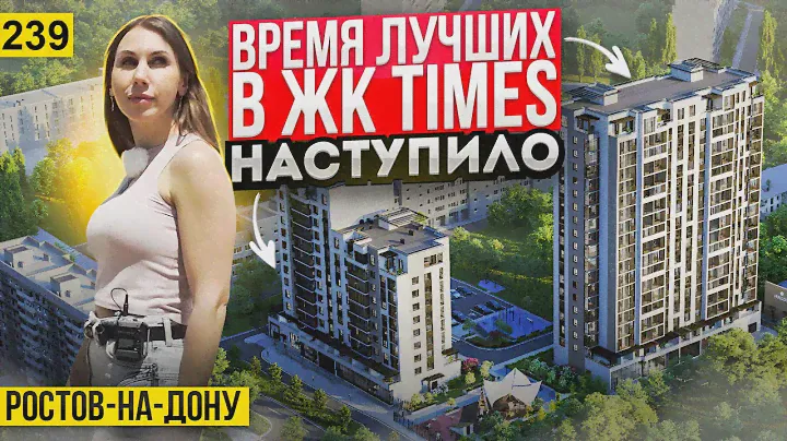 Квартиры бизнес-класса от 4,5 млн. рублей в ЖК Times. Новостройки Ростова-на-Дону