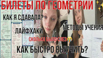 Как быстро выучить билеты по геометрии/лайфхаки/мой опыт