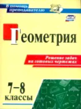 Королькова. Геометрия. 7-8 классы. Решение задач на готовых чертежах.-0