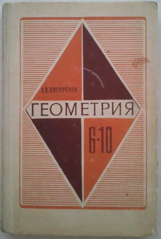 #1179682 Погорелов А. В. Геометрия. Учебное пособие для 6 — 10 классов средней школы