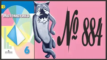 Математика 6 класс Дорофеев, Шарыгин УПР 884