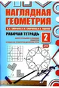 Смирнов.С.Н. Наглядная геометрия. Рабочая тетрадь №2. (ФГОС).
