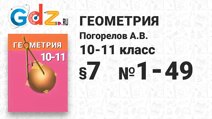 § 7 № 1-49 - Геометрия 10-11 класс Погорелов