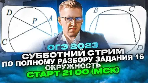 ОГЭ 2023. РАЗБОР ЗАДАНИЯ №16 "Окружность"