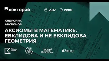 СВОБОДНЫЙ УНИВЕРСИТЕТ | Лекция А. Арутюнова «Аксиомы в математике.Евклидова и неевклидова геометрия»