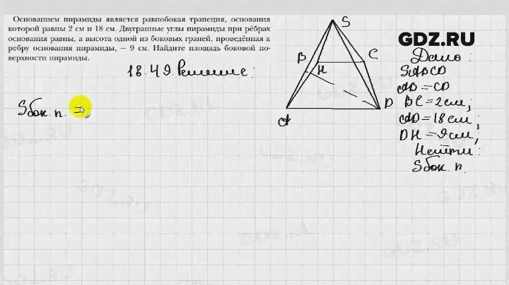 № 18.49 - Геометрия 10 класс Мерзляк