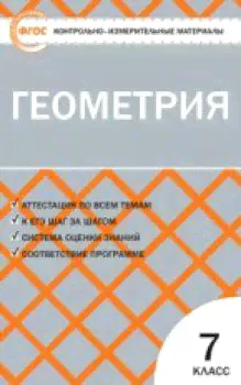 КИМ Геометрия 7 кл. (ФГОС) /Гаврилова.-0