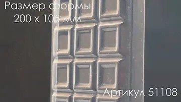 Форма для шоколада ПЛИТКА 2 VTK 51108