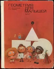 #1626353 Житомирский В. Г., Шеврин Л. Н., Æèòîìèðñêèé Â. Ã., Øåâðèí Ë. Í. Геометрия для малышей