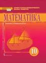 Козлов В.В. Математика. Алгебра и начала математического анализа, геометрия. Учебник. 10 класс. Базовый и углубленный уровни. Инновационная школа