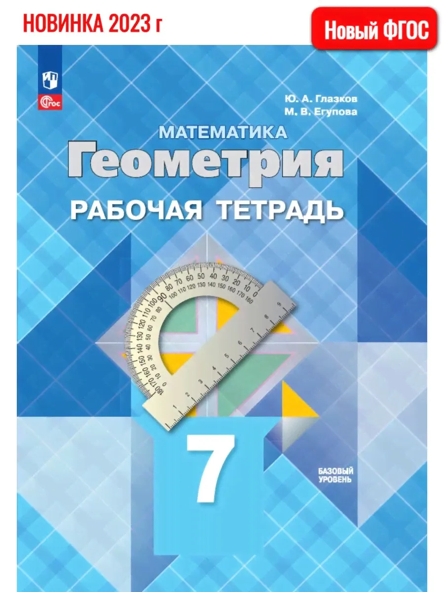 (Нов) Атанасян. Математика. Геометрия. 7 кл. Р/т